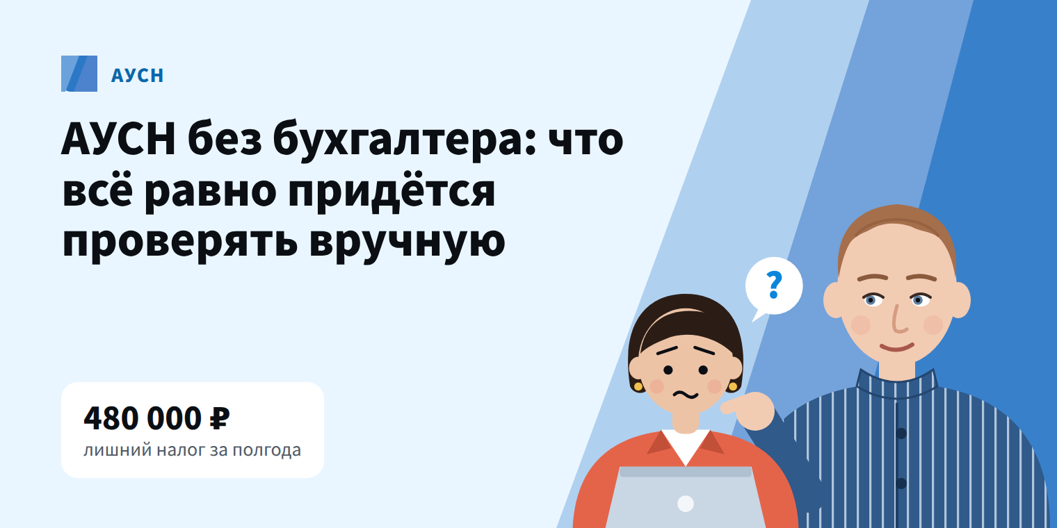 АУСН без бухгалтера