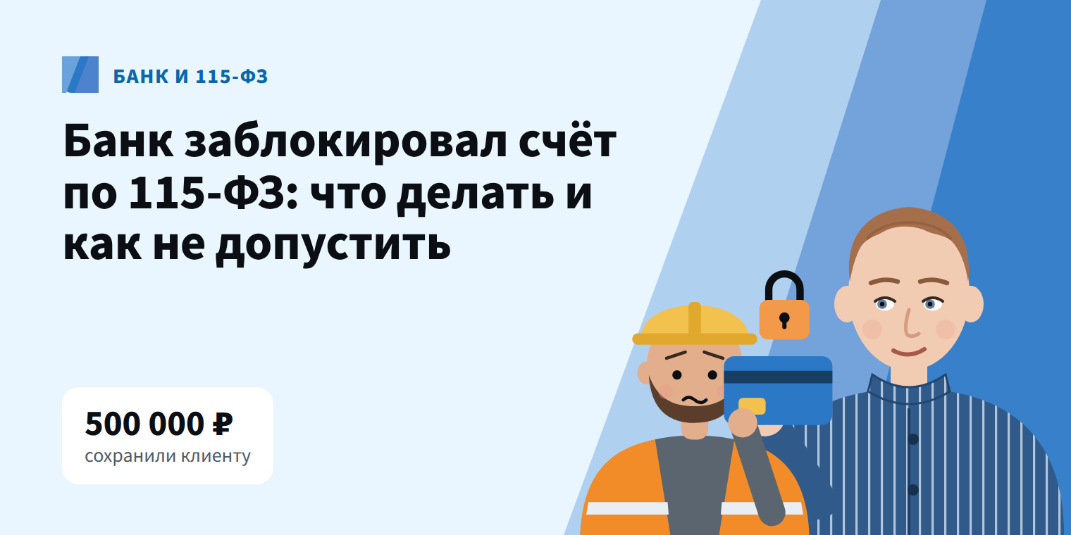 Блокировка счёта по 115-ФЗ